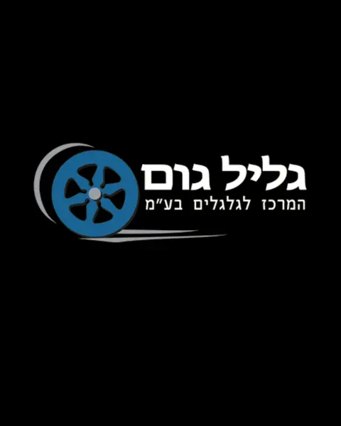 גליל גום