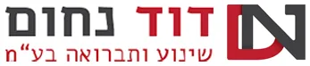 דוד נחום שינוע ותברואה בע''מ